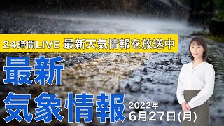【LIVE】夜の最新気象ニュース・地震情報 2022年6月27→28日(火)/猛暑で電力需給ひっ迫続く〈ウェザーニュースLiVE〉