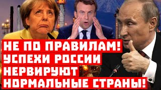 Остановите Россию, это не по правилам! Успехи Москвы нервируют нормальные страны!