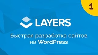 Layers. Быстрая разработка сайтов на WordPress #1. Знакомство с Layers WP