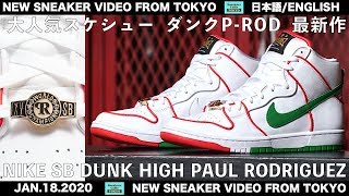 大人気スケシュー ナイキSB ダンク P-ROD  NIKE SB DUNK HIGH PAUL RODRIGUEZ [日本語/ENGLISH]