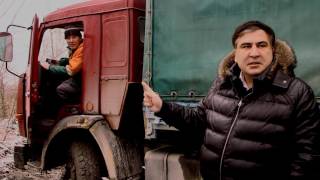 Саакашвили в лесу, в гостях у бурштыновой мафии