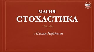 Магия стохастика