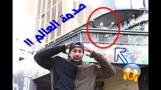 التوأم في اقوى مقلب للأجانب twins pranking people
