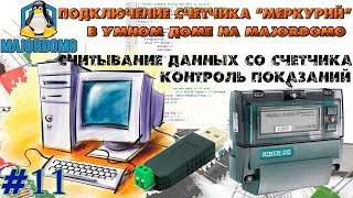Подключаем счетчик эл.энергии "Меркурий 200" к умному дому MajorDomo