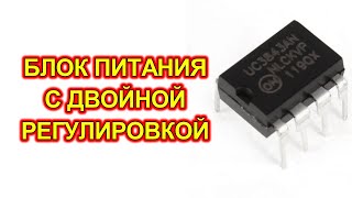 Блок питания с комбинированной регулировкой
