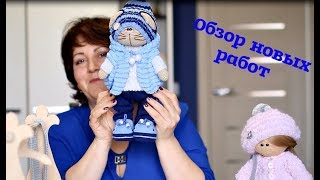Вязанный обзор моих новых работ//кота и куклы
