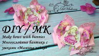 Многослойные бантики "Мамина зайка"