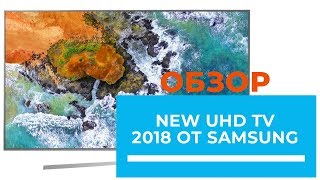Как себя показал SAMSUNG NU7400? - обзор от DENIKA.UA (43NU7400; 50NU7400; 55NU7400; 65NU7400)