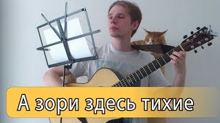 А зори здесь тихие (Любэ) - Фингерстайл на гитаре ноты+табы