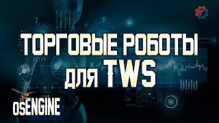 Торговые роботы для TWS от interactive Brokers