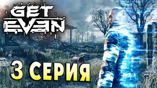 ГДЕ НАСТОЯЩАЯ РЕАЛЬНОСТЬ?! Get Even прохождение серия 3