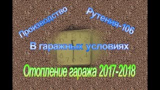 Отопление гаража. Электрокотел ЭВПМ. Аппарат для производства рутения-106 в Челябинском гараже.