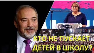 Кто не пускает израильских детей в школу?