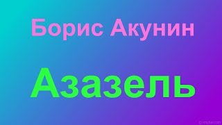 Борис Акунин "Азазель"- обзор на книгу.