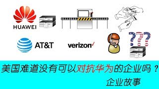 企业故事|美国没有对抗华为的企业吗？回顾华尔街如何搞死美国电信产业