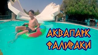 Аквапарк в Фалираки, остров Родос, Греция/Waterpark faliraki