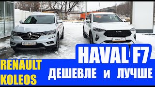 Haval F7 ПРОТИВ Renault Koleos. Сложный выбор.