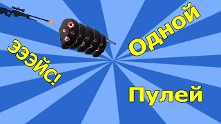 CS:GO Возможно ли сделать Эйс одной пулей?