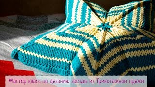 Подушка звезда из трикотажной пряжи.