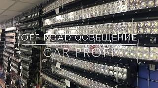 Светодиодные балки и фары Car Profi