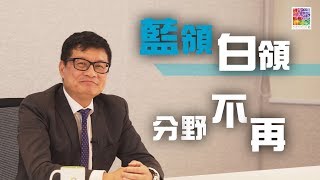 【應用教育 × 建造學院】EP2 藍領白領 不再分野