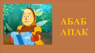 Новая серия Лунтик Барбоскины и Мимимишки Наоборот / Имена любимых героев наоборот