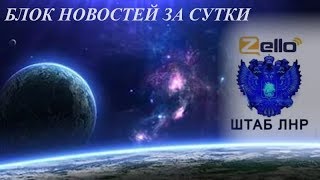 Новости ИНФОЦЕНТР на канале Zello ШТАБ ЛНР от 13 03 2018 г