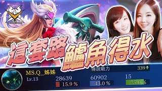 【實況精華】這套路 鱸魚得水《傳說對決 AOV》