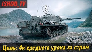 Leopard 1 - [Цель: 4к среднего урона за стрим] [WoT Blitz]