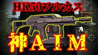 【荒野行動】扱いが難しい「HK50フルカス」で神ＡＩＭを決めまくる！