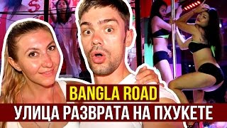 РАЗВРАТ НА УЛИЦАХ ПХУКЕТА, БАНГЛА РОАД, ТАЙЛАНД ЖГЁТ ☼