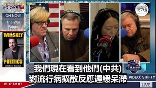班农疫情室1月27日 武汉冠状病毒并非来自海鲜市场，极大可能来源于中共生化武器实验室！