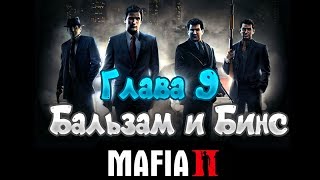 Прохождение игр | Глава 9, Бальзам и Бинс | Mafia 2