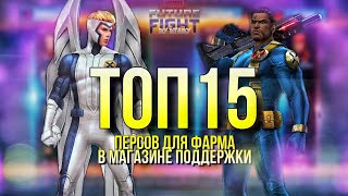 ТОП 15 ПЕРСОНАЖЕЙ ПРОСТРАНСТВЕННОЙ МИССИИ ? КОГО КАЧАТЬ? [Marvel Future Fight]