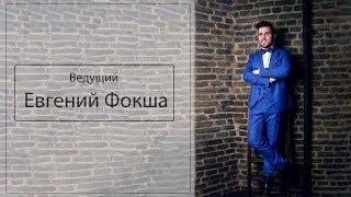 Ведущий на свадьбу Евгений Фокша SHOWREEL