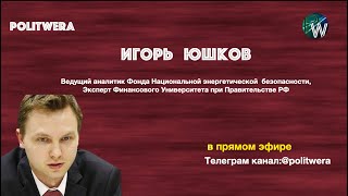 Белоруссия: Цена альтернативной многовекторности.  Игорь Юшков