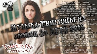 Топ 21 Рингтонов/музыки на звонок Осень 2018 #2