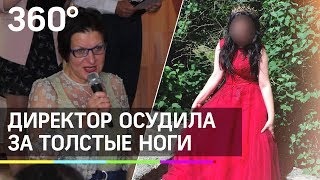Школьницу за толстые ноги пристыдила директор школы из Карелии