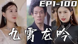 十五年前我秦家壹夜消失，幸虧有養父救我壹命！如今我已是萬人之上的護國龍神，也該回去證明自己清白，有恩報恩有仇報仇！守護自己摯愛之人，讓這些目光短淺的纨绔付出代價！《九霄龍吟》第1~100集 #嘟嘟剧场