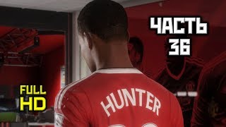 FIFA '17: Режим Истории, Прохождение Без Комментариев - Часть 36 [PC,1080p]