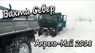 Вахта Север Апрель - Май 2018