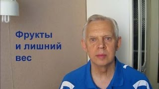 Фрукты и лишний вес Alexander Zakurdaev