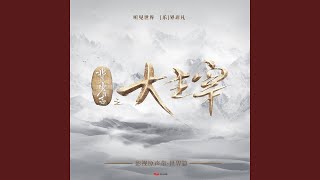 歎哉歎哉（電視劇《北靈少年志之大主宰》原聲配樂）