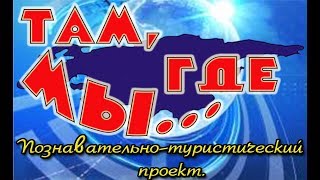 "Там, где мы..." - Кентау.