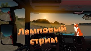 American Truck Simulator [FullHD|PC|Steam] Ламповый стрим. Вопросы и ответы. Об игре ETS2 и ATS
