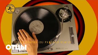 Дискотека Авария "Отцы - DJ Руденко Remix" DJ Rudenko "Fathers"
