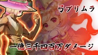 【白猫】極・呪弓プリムラ(+支援)で1億3400万275ダメージ