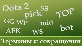 Сокращения и термины Dota 2