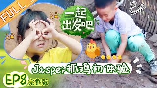 【ENG SUB】《一起出发吧》第8期 完整版：饺子爆笑才艺逗乐全场 小甜椒Jasper首次抓鸡 lets go EP8【湖南卫视官方HD】