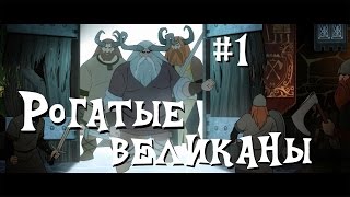 The Banner Saga - Рогатые великаны #1